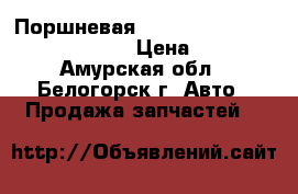  Поршневая 5a toyota carina, at170g, 5af  › Цена ­ 2 500 - Амурская обл., Белогорск г. Авто » Продажа запчастей   